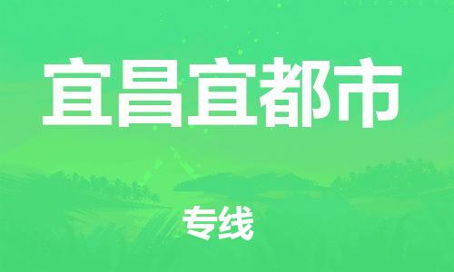 泉州到宜昌宜都市危险品物流公司-泉州到宜昌宜都市化工涂料树脂货运专线-品牌专线