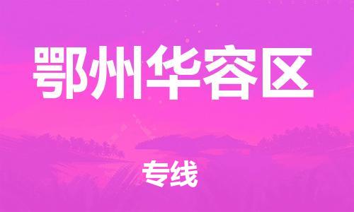 泉州到鄂州华容区危险品物流公司-泉州到鄂州华容区化工涂料树脂货运专线-品牌专线