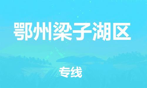 泉州到鄂州梁子湖区危险品物流公司-泉州到鄂州梁子湖区化工涂料树脂货运专线-品牌专线