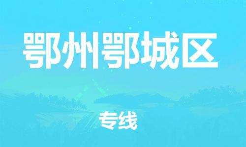 泉州到鄂州鄂城区危险品物流公司-泉州到鄂州鄂城区化工涂料树脂货运专线-品牌专线