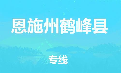 泉州到恩施州鹤峰县危险品物流公司-泉州到恩施州鹤峰县化工涂料树脂货运专线-品牌专线
