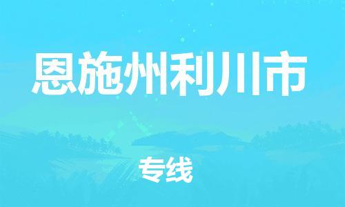 泉州到恩施州利川市危险品物流公司-泉州到恩施州利川市化工涂料树脂货运专线-品牌专线