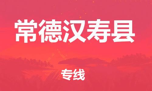 泉州到常德汉寿县危险品物流公司-泉州到常德汉寿县化工涂料树脂货运专线-品牌专线