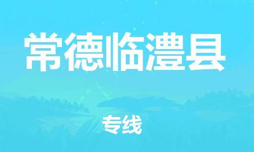 泉州到常德临澧县危险品物流公司-泉州到常德临澧县化工涂料树脂货运专线-品牌专线