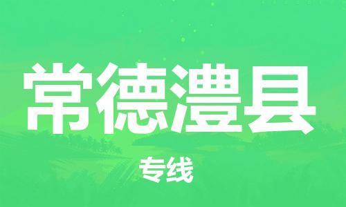 泉州到常德澧县危险品物流公司-泉州到常德澧县化工涂料树脂货运专线-品牌专线