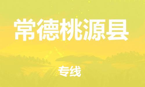 泉州到常德桃源县危险品物流公司-泉州到常德桃源县化工涂料树脂货运专线-品牌专线