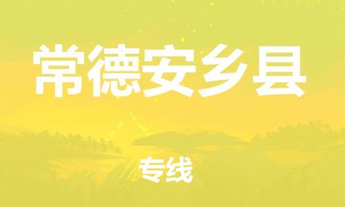 泉州到常德安乡县危险品物流公司-泉州到常德安乡县化工涂料树脂货运专线-品牌专线