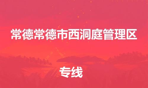 泉州到常德常德市西洞庭管理区危险品物流公司-泉州到常德常德市西洞庭管理区化工涂料树脂货运专线-品牌专线