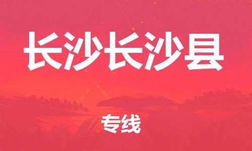 泉州到长沙长沙县危险品物流公司-泉州到长沙长沙县化工涂料树脂货运专线-品牌专线