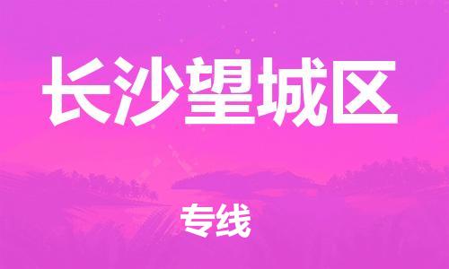 泉州到长沙望城区危险品物流公司-泉州到长沙望城区化工涂料树脂货运专线-品牌专线