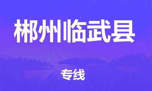 泉州到郴州临武县危险品物流公司-泉州到郴州临武县化工涂料树脂货运专线-品牌专线