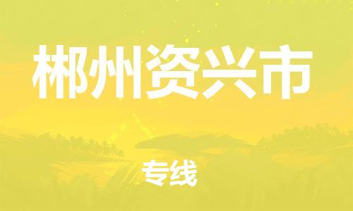 泉州到郴州资兴市危险品物流公司-泉州到郴州资兴市化工涂料树脂货运专线-品牌专线