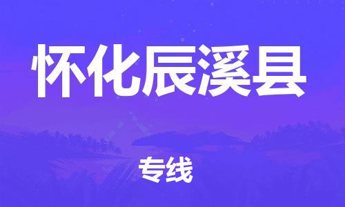 泉州到怀化辰溪县危险品物流公司-泉州到怀化辰溪县化工涂料树脂货运专线-品牌专线