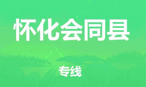 泉州到怀化会同县危险品物流公司-泉州到怀化会同县化工涂料树脂货运专线-品牌专线