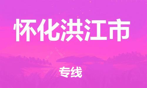 泉州到怀化洪江市危险品物流公司-泉州到怀化洪江市化工涂料树脂货运专线-品牌专线