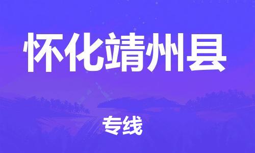 泉州到怀化靖州县危险品物流公司-泉州到怀化靖州县化工涂料树脂货运专线-品牌专线