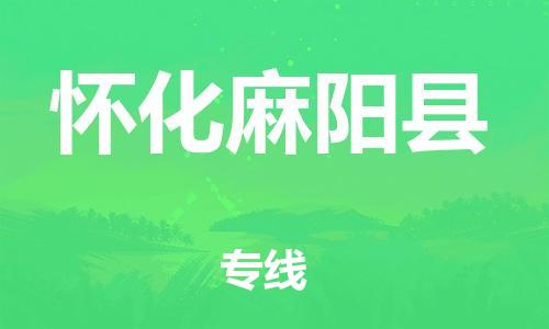 泉州到怀化麻阳县危险品物流公司-泉州到怀化麻阳县化工涂料树脂货运专线-品牌专线
