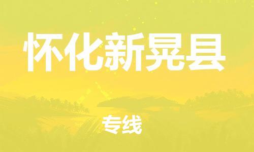 泉州到怀化新晃县危险品物流公司-泉州到怀化新晃县化工涂料树脂货运专线-品牌专线