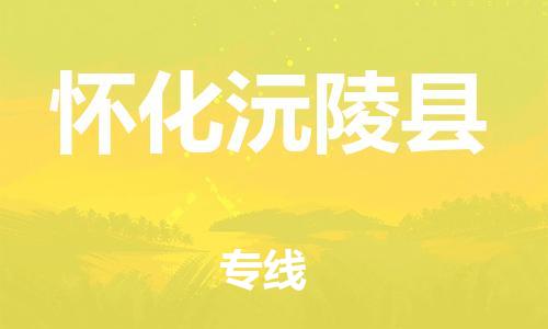 泉州到怀化沅陵县危险品物流公司-泉州到怀化沅陵县化工涂料树脂货运专线-品牌专线