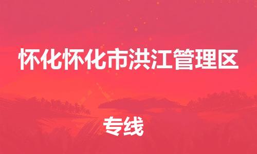 泉州到怀化怀化市洪江管理区危险品物流公司-泉州到怀化怀化市洪江管理区化工涂料树脂货运专线-品牌专线