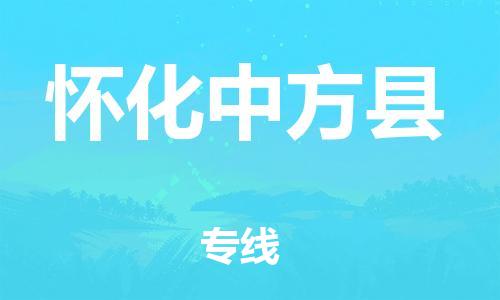 泉州到怀化中方县危险品物流公司-泉州到怀化中方县化工涂料树脂货运专线-品牌专线