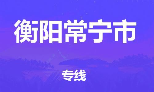 泉州到衡阳常宁市危险品物流公司-泉州到衡阳常宁市化工涂料树脂货运专线-品牌专线