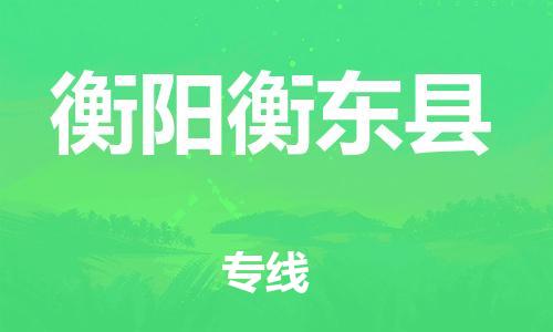 泉州到衡阳衡东县危险品物流公司-泉州到衡阳衡东县化工涂料树脂货运专线-品牌专线