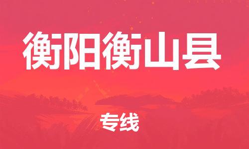 泉州到衡阳衡山县危险品物流公司-泉州到衡阳衡山县化工涂料树脂货运专线-品牌专线