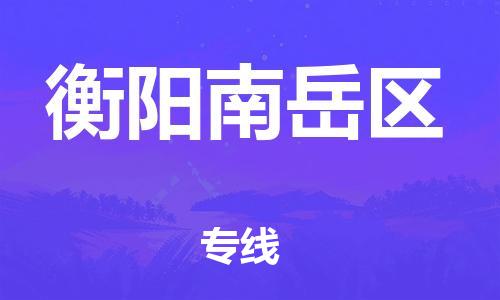 泉州到衡阳南岳区危险品物流公司-泉州到衡阳南岳区化工涂料树脂货运专线-品牌专线