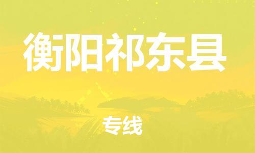 泉州到衡阳祁东县危险品物流公司-泉州到衡阳祁东县化工涂料树脂货运专线-品牌专线