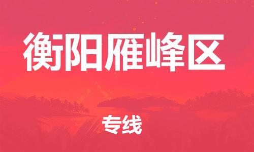 泉州到衡阳雁峰区危险品物流公司-泉州到衡阳雁峰区化工涂料树脂货运专线-品牌专线