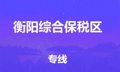 泉州到衡阳综合保税区危险品物流公司-泉州到衡阳综合保税区化工涂料树脂货运专线-品牌专线