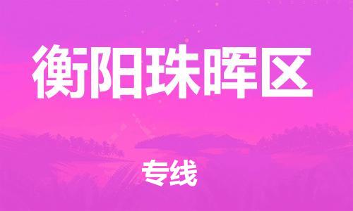 泉州到衡阳珠晖区危险品物流公司-泉州到衡阳珠晖区化工涂料树脂货运专线-品牌专线