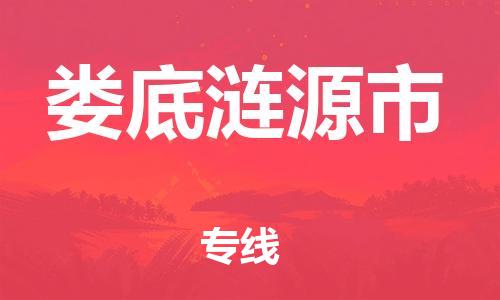 泉州到娄底涟源市危险品物流公司-泉州到娄底涟源市化工涂料树脂货运专线-品牌专线