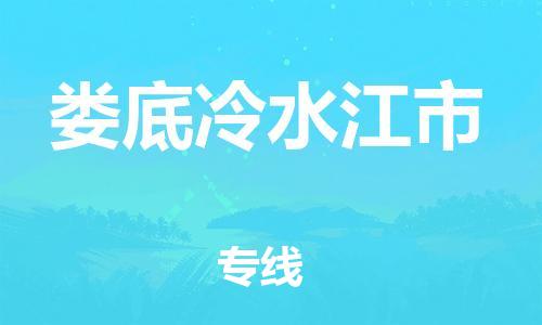 泉州到娄底冷水江市危险品物流公司-泉州到娄底冷水江市化工涂料树脂货运专线-品牌专线
