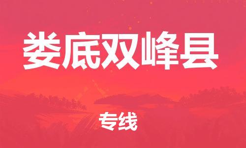 泉州到娄底双峰县危险品物流公司-泉州到娄底双峰县化工涂料树脂货运专线-品牌专线