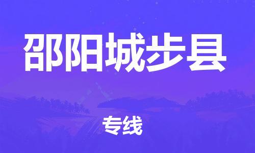 泉州到邵阳城步县危险品物流公司-泉州到邵阳城步县化工涂料树脂货运专线-品牌专线
