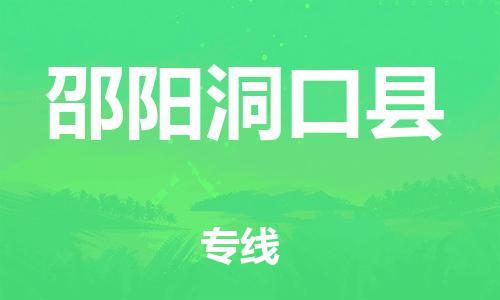泉州到邵阳洞口县危险品物流公司-泉州到邵阳洞口县化工涂料树脂货运专线-品牌专线