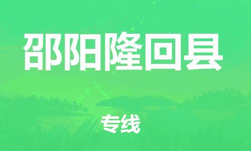 泉州到邵阳隆回县危险品物流公司-泉州到邵阳隆回县化工涂料树脂货运专线-品牌专线
