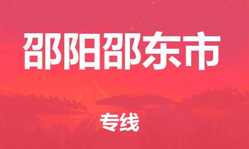 泉州到邵阳邵东市危险品物流公司-泉州到邵阳邵东市化工涂料树脂货运专线-品牌专线
