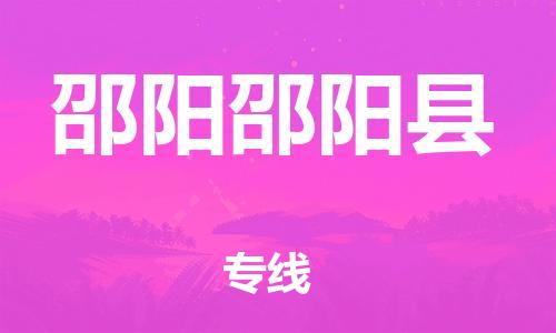 泉州到邵阳邵阳县危险品物流公司-泉州到邵阳邵阳县化工涂料树脂货运专线-品牌专线