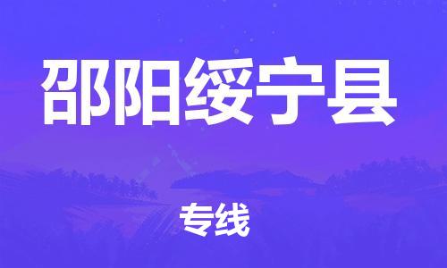 泉州到邵阳绥宁县危险品物流公司-泉州到邵阳绥宁县化工涂料树脂货运专线-品牌专线