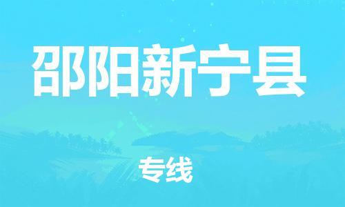 泉州到邵阳新宁县危险品物流公司-泉州到邵阳新宁县化工涂料树脂货运专线-品牌专线