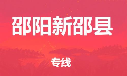 泉州到邵阳新邵县危险品物流公司-泉州到邵阳新邵县化工涂料树脂货运专线-品牌专线