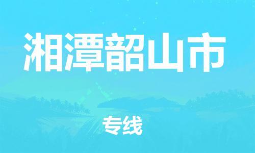 泉州到湘潭韶山市危险品物流公司-泉州到湘潭韶山市化工涂料树脂货运专线-品牌专线