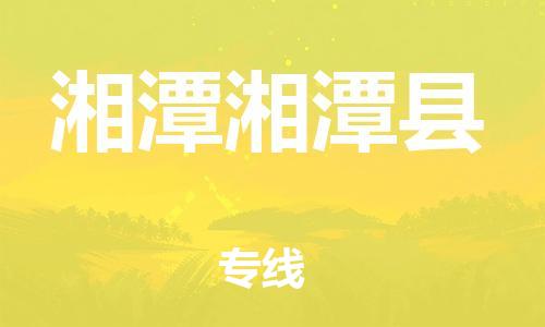 泉州到湘潭湘潭县危险品物流公司-泉州到湘潭湘潭县化工涂料树脂货运专线-品牌专线