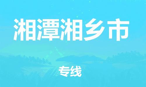 泉州到湘潭湘乡市危险品物流公司-泉州到湘潭湘乡市化工涂料树脂货运专线-品牌专线