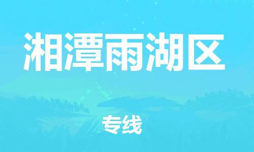 泉州到湘潭雨湖区危险品物流公司-泉州到湘潭雨湖区化工涂料树脂货运专线-品牌专线