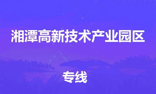 泉州到湘潭高新技术产业园区危险品物流公司-泉州到湘潭高新技术产业园区化工涂料树脂货运专线-品牌专线