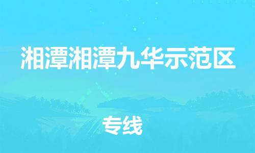 泉州到湘潭湘潭九华示范区危险品物流公司-泉州到湘潭湘潭九华示范区化工涂料树脂货运专线-品牌专线